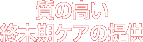 質の高い終末期ケアの提供