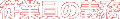 従業員の義務
