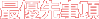 最優先事項