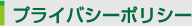 プライバシーポリシー