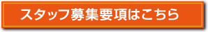 スタッフ募集要項はこちら