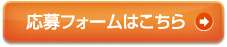 応募フォームはこちら