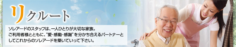 リクルート