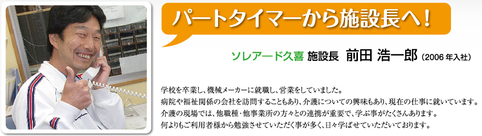 パートタイマーから施設長へ！