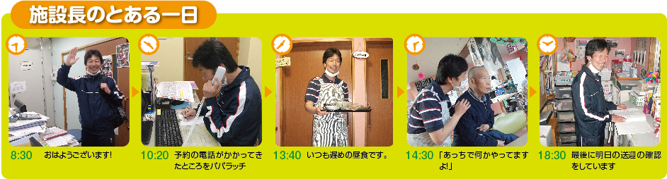 施設長のとある一日