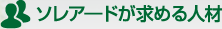ソレアードが求める人材