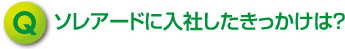 ソレアードに入社したきっかけは？