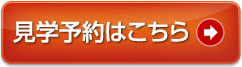 見学予約はこちら