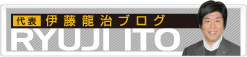 ソレアード代表伊藤龍治ブログ