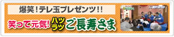 笑って元気！ハツラツご長寿さま