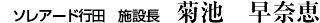ソレアード行田施設長　菊池　早奈恵