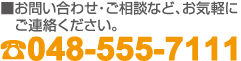お問い合わせ・ご相談など、お気軽にご連絡ください。
