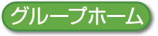グループホーム