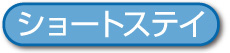 ショートステイ