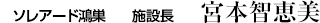 ソレアード鴻巣施設長 宮本智恵美