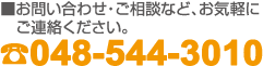 お問い合わせ・ご相談など、お気軽にご連絡ください。