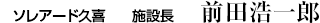 ソレアード久喜施設長 前田浩一郎
