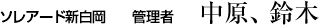 ソレアード新白岡管理者