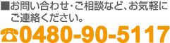 お問い合わせ・ご相談など、お気軽にご連絡ください。