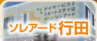 ソレアード行田