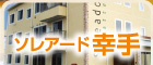 ソレアード幸手