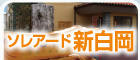 ソレアード新白岡