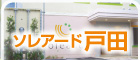 ソレアード戸田