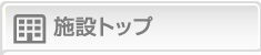 施設トップ