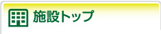 施設トップ