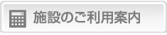 施設のご利用案内