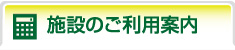 施設のご利用案内