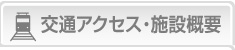 交通アクセス・施設概要