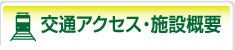 交通アクセス・施設概要