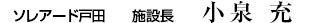 ソレアード戸田施設長 小泉充