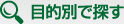 目的別で探す