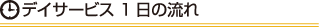 デイサービス 1日の流れ