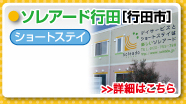 ソレアード行田