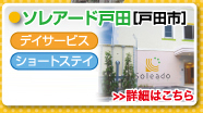 ソレアード戸田