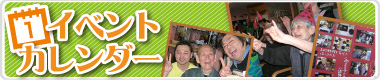 イベントカレンダー