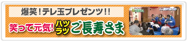 笑って元気！ハツラツご長寿さま
