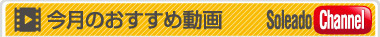 今月のおすすめ動画